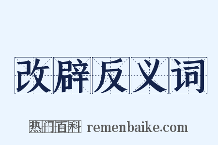 改辟反义词是什么意思的图片